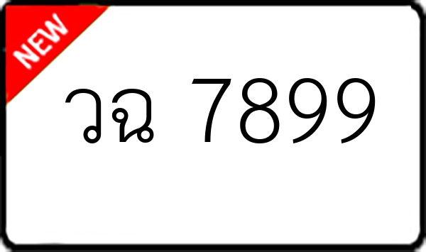 วฉ 7899